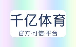 千亿体育 配图